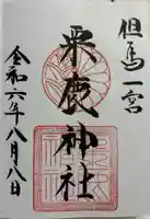 粟鹿神社の御朱印