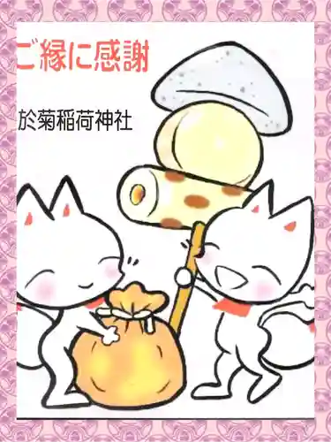 於菊稲荷神社(群馬県)