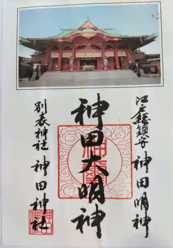 神田神社（神田明神）の御朱印