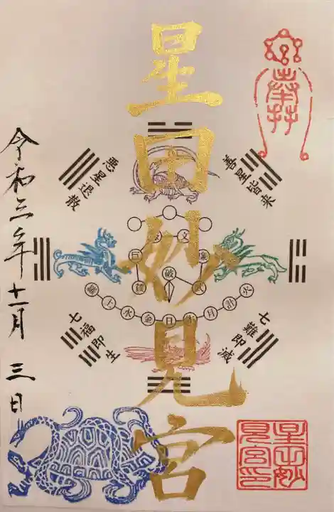 星田妙見宮の御朱印