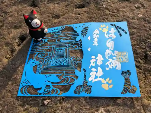 日本唯一香辛料の神　波自加彌神社の御朱印