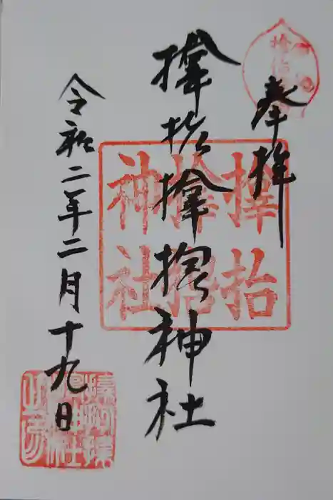 サムハラ神社の御朱印