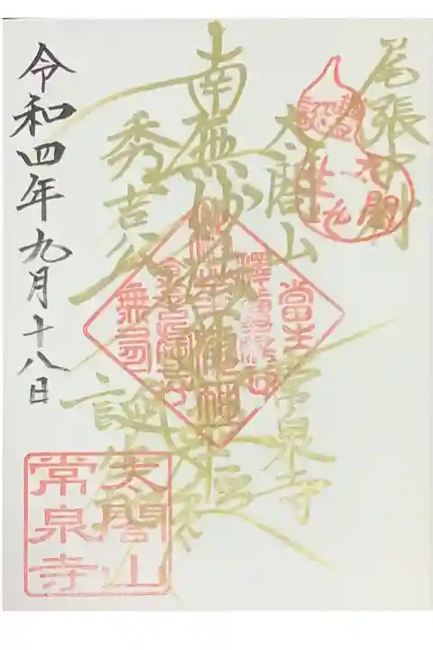 9月18日は豊臣秀吉公の命日との事で参拝行ってきました。
初めて御主題帳入手できました。
