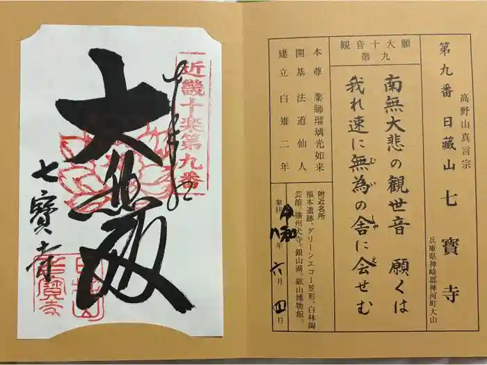 七寳寺の御朱印