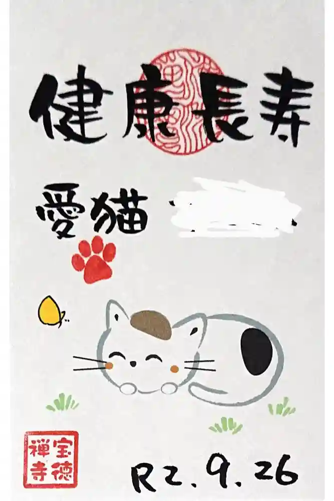 宝徳寺の御朱印