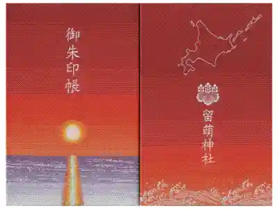 留萌神社の御朱印帳