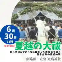 釧路一之宮 厳島神社(北海道)