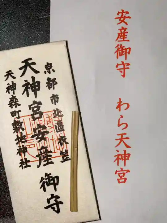 敷地神社(わら天神宮)の御朱印