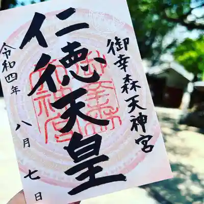 御幸森天神宮の御朱印