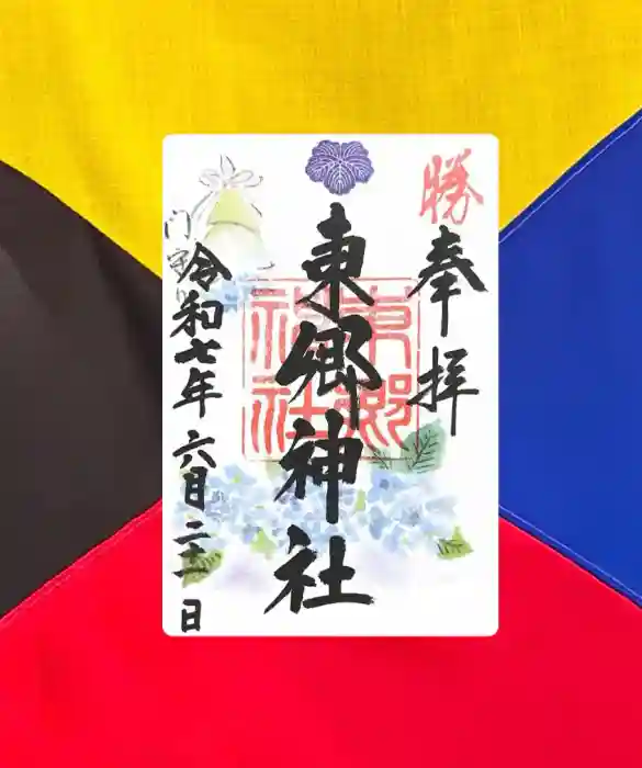 東郷神社の御朱印