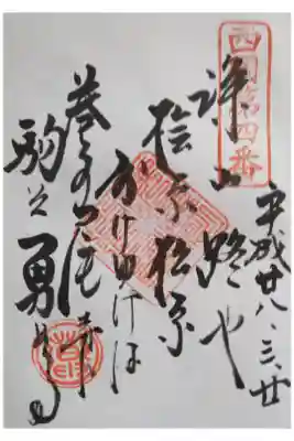 西国第四番　御詠歌