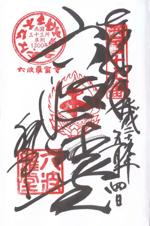 六波羅蜜寺の御朱印