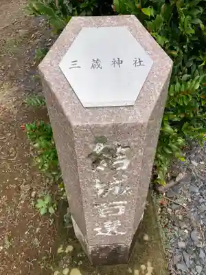 三蔵神社(茨城県)