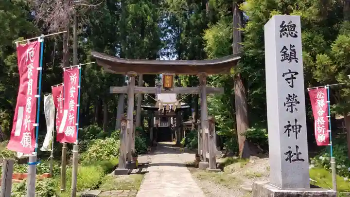 榮神社の鳥居