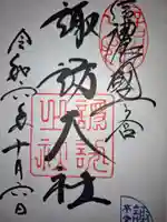 諏訪大社の御朱印