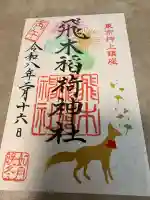 飛木稲荷神社の御朱印