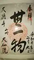 大仙院の御朱印
