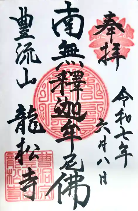 龍松寺の御朱印