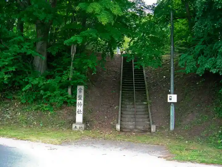 常盤神社(北海道)