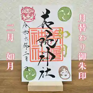 美幌神社の御朱印(2024年02月01日(木) 18時54分43秒投稿)