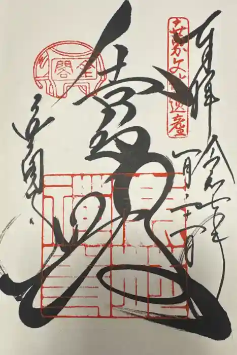 鹿苑寺（金閣寺）の御朱印