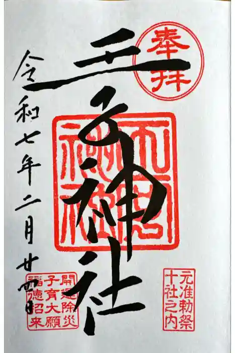 王子神社の御朱印
