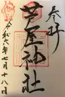 芦屋神社の{uncategorized: "未分類", other: "その他", undefined: "問題あり", building: "その他建物", grave: "お墓", sacred_gate: "鳥居", guardian: "狛犬", statue: "像", buddha: "仏像", history: "歴史", nature: "自然", garden: "庭園", animal: "動物", pagoda: "塔", temizu: "手水舎", mountain_gate: "山門・神門", sanctuary: "本殿・本堂", subordinate: "末社・摂社", art: "芸術", scenery: "景色", jizo: "地蔵", ema: "絵馬", goshuin: "御朱印", omikuji: "おみくじ", items: "授与品その他", amulet: "お守り", goshuincho: "御朱印帳", eats: "食事", festival: "お祭り", votive_dance: "神楽", shichigosan: "七五三参", wedding: "結婚式", experience: "体験その他", initially: "初詣", around: "周辺", anti_infection: "感染症対策"}