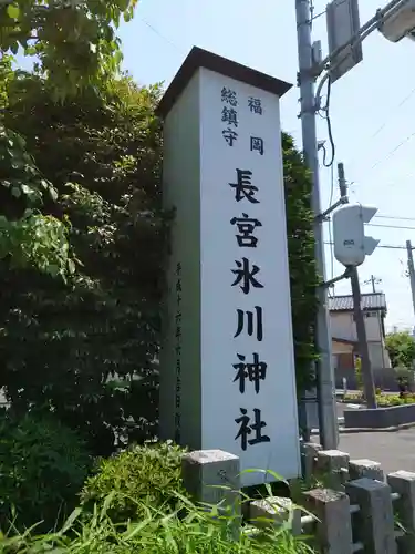 長宮氷川神社のその他建物