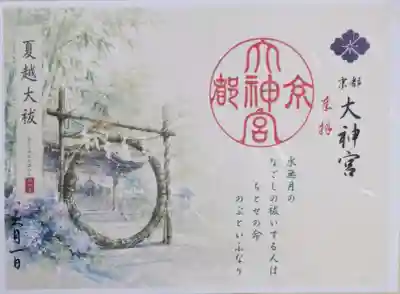 京都大神宮の御朱印