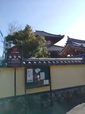 福智院のその他建物