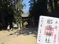 那須神社(栃木県)