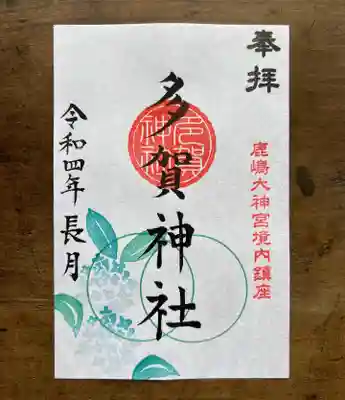 境内社 多賀神社