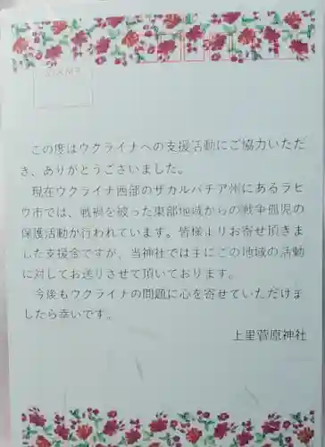 上里菅原神社の授与品その他