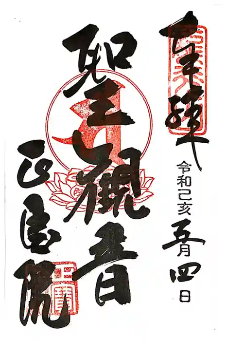 正寶院（飛不動尊）の御朱印
