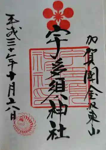 宇多須神社の御朱印