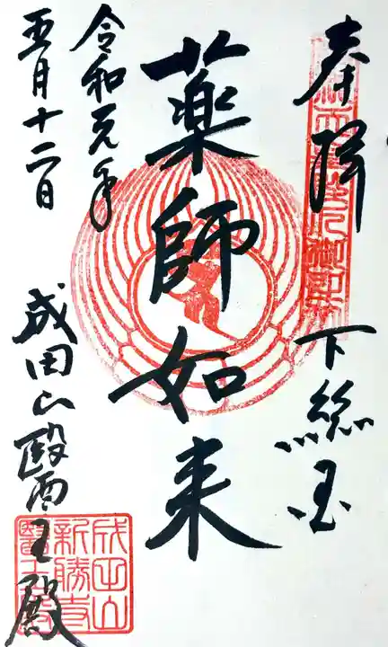 成田山新勝寺の御朱印