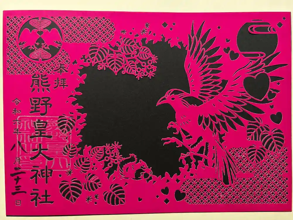 熊野皇大神社の御朱印