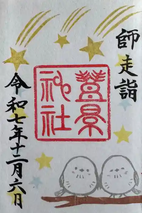 豊景神社の御朱印