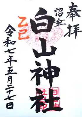 沼垂白山神社の御朱印