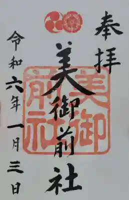 美御前社
(うつくしごぜんしゃ)
御朱印