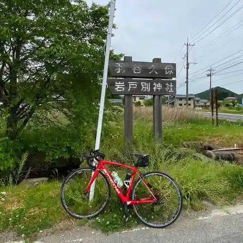 岩戸別神社(栃木県)