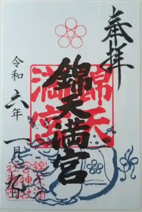 錦天満宮の御朱印