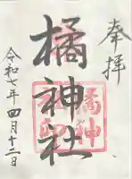 橘神社の御朱印