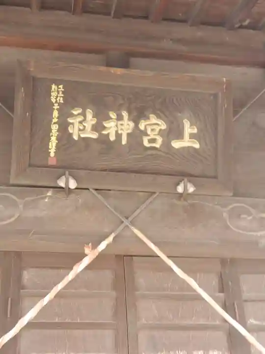 上之宮神社(栃木県)