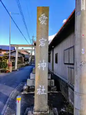 愛宕社（愛宕町）のその他建物