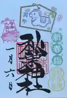 秋葉神社の御朱印