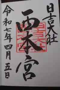 日吉大社の御朱印