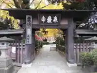 森巌寺(東京都)