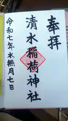 稲荷神社の御朱印