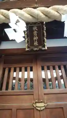秋葉神社のその他建物